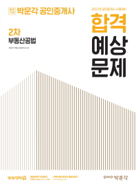 박문각 공인중개사 2차 부동산공법 합격예상문제 (2017 공인중개사 대비)