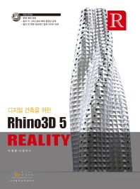 디지털 건축을 위한 RHINO3D 5 REALITY (CD 포함)
