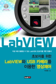 초보자를 위한 LABVIEW와 USB 카메라를 이용한 영상제어 (CD 포함)