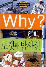 WHY 로켓과 탐사선 (초등과학학습만화)