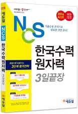에듀윌 NCS 한국수력원자력 3일끝장 (2016 최신판)
