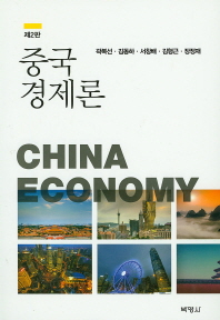 중국경제론 (제2판)