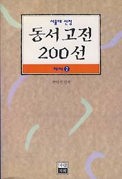 서울대선정 동서고전 200선 해제 2