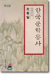 한국문학통사 별책부록 (제3판)