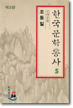 한국문학통사 5 근대문학 (제3판)