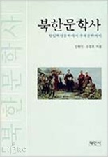 북한문학사 (항일혁명문학에서 주체문학까지)