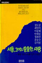 서울 그 어느 쓸쓸한 사랑 (젊은작가 7인의 신작 소설집)