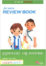 FOR NURSE REVIEW BOOK (간호사를 위한 핵심지침서)