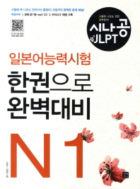 시나공 JLPT 일본어능력시험 한권으로 완벽대비 N1 (CD 포함)