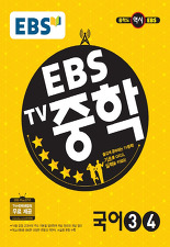 EBS TV 중학 국어 3,4