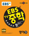 EBS TV중학 영어 3