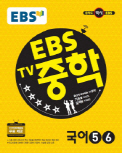 EBS TV 중학 국어 5,6