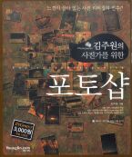 김주원의 사진가를 위한 포토샵 (CD 포함)
