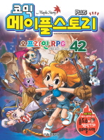 코믹 메이플 스토리 오프라인 RPG 42