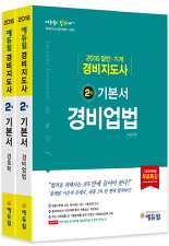 2016 에듀윌 경비지도사 2차 기본서 전2권