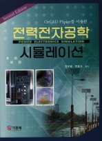 전력전자공학 시뮬레이션 (2판)