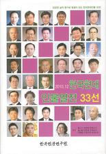 한국현대인물열전 33선 (2010.12)