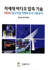 차세대 비디오 압축 기술 (HEVC 알고리즘 이해와 프로그램분석)