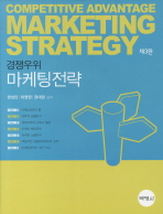 경쟁우위 마케팅전략 (제3판)