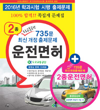 2종 운전면허 도로교통공단 735문 최신 개정 출제문제 (2016) *CD 포함