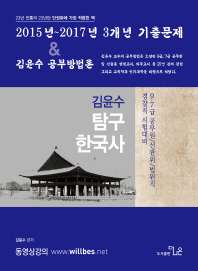탐구 한국사 최근 3개년 기출 & 공부방법론 (2015-2017년)