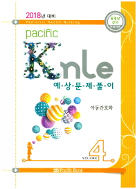 PACIFIC KNLE 예상문제풀이 4 아동간호학 (2018년 대비)
