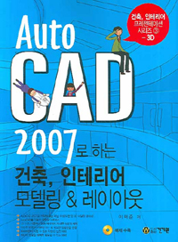 AUTOCAD 2007로 하는 건축, 인테리어 모델링 & 레이아웃 (CD 포함)