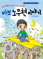 바보 노무현 이야기 (세상을 바꾼 만화 한국 인물 시리즈 1)