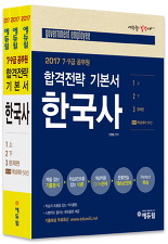 2017 에듀윌 한국사 합격전략 기본서 전3권 (7,9급 공무원) *핸드북 포함