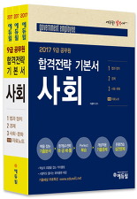 사회 전3권 (2017 에듀윌 9급 공무원 합격전략 기본서)