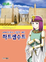 세계 최초의 이집트 여왕 하트셉수트 (역사를 만든 여왕 리더십 11)