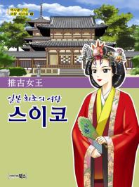 일본 최초의 여왕 스이코 (역사를 만든 여왕 리더십 13)