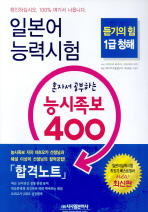 일본어능력시험 혼자서 공부하는 능시족보 400 1급 청해 (CD 4장 포함)