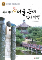 우리 아이 첫 서울 근대 역사 여행