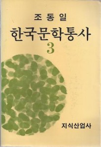 한국문학통사 3