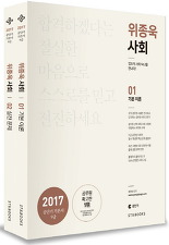 위종욱 사회 전2권 (2017 공단기 기본서 9급)