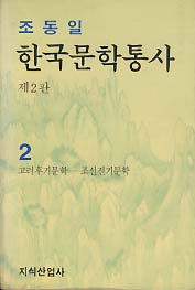 한국문학통사 2 (고려후기문학~조선전기문학) *제2판
