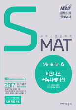 SMAT MODULE A 비즈니스 커뮤니케이션 (2017 서비스 경영자격)