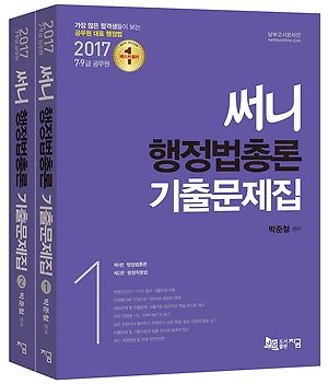 써니 행정법총론 기출문제집 전2권
