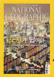 내셔널 지오그래픽 한국판 2011.12 도시가 답이다