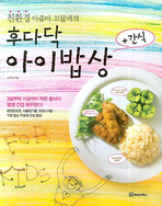 친환경 아줌마 꼬물댁의 후다닥 아이밥상+간식