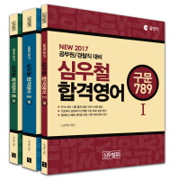 심우철 합격영어 전3권 (NEW 2017 공무원 경찰직 대비)
