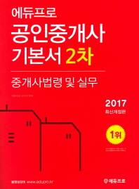 2017 공인중개사 기본서 2차 중개사법령 및 실무
