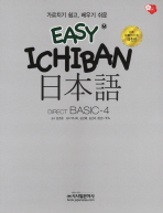 EASY ICHIBAN 일본어 DIRECT BASIC-4 (CD,포켓북 포함)