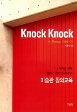 KNOCK KNOCK (ART MUSEUM 미술관 가기)