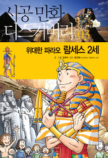 위대한 파라오 람세스 2세 (시공 만화 디스커버리 3)