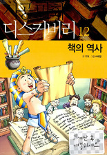 책의 역사 (시공 만화 디스커버리 12)