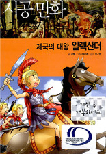 제국의 대왕 알렉산더 (시공 만화 디스커버리 23)