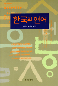 한국의 언어 (겉종이표지 없음)