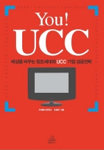 YOU UCC (세상을 바꾸는 창조세대와 UCC 기업 성공전략)